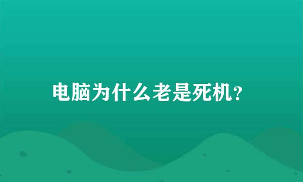 电脑为什么老是死机？