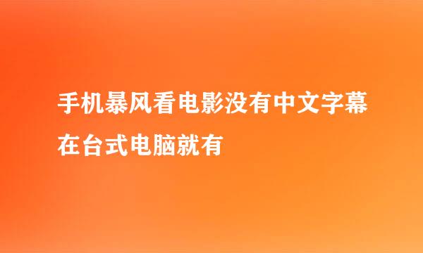 手机暴风看电影没有中文字幕在台式电脑就有