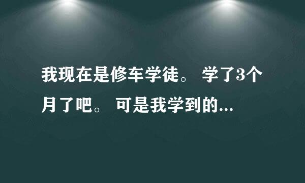 我现在是修车学徒。 学了3个月了吧。 可是我学到的东西只有一点点，而自己现在也只知道玩。 就是感觉自己看不懂。搞的自己不想学.为自己想玩找了一个借口 我也知道这是不好的 可是就是控制不住自己。好烦。 我想知道我该怎么办