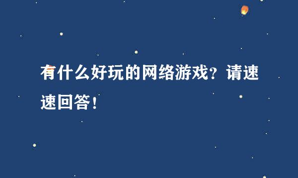 有什么好玩的网络游戏？请速速回答！