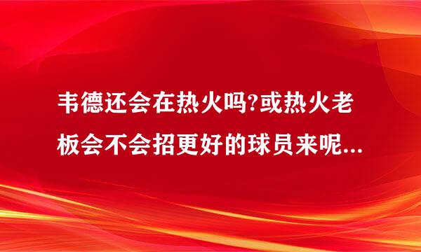 韦德还会在热火吗?或热火老板会不会招更好的球员来呢?姚明会不会去热火?