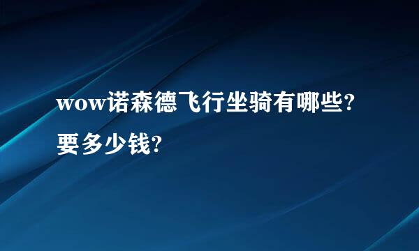 wow诺森德飞行坐骑有哪些?要多少钱?