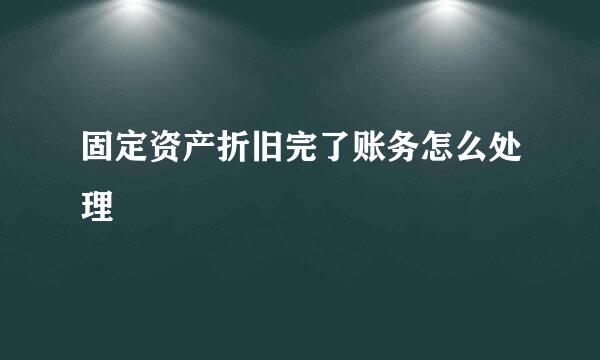 固定资产折旧完了账务怎么处理