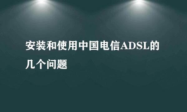 安装和使用中国电信ADSL的几个问题