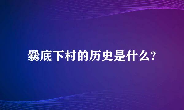 爨底下村的历史是什么?