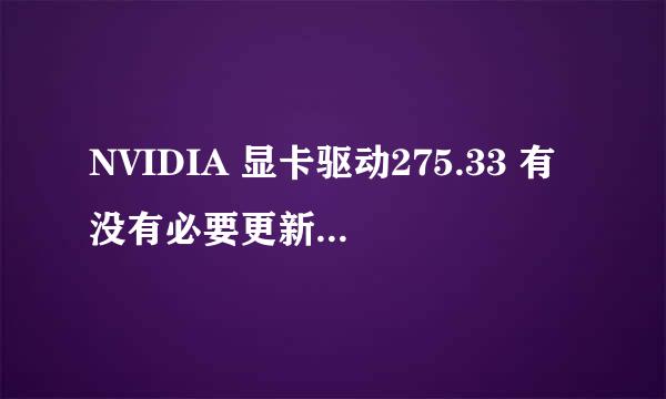 NVIDIA 显卡驱动275.33 有没有必要更新到295.73 ？