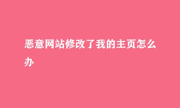 恶意网站修改了我的主页怎么办