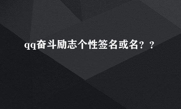 qq奋斗励志个性签名或名？？