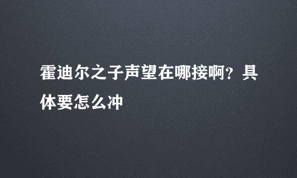 霍迪尔之子声望在哪接啊？具体要怎么冲