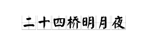 “二十四桥明月夜 ”是什么意思？下一句是什么？