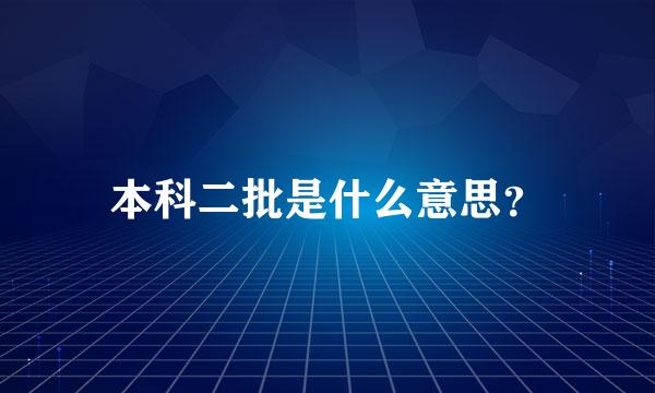 本科二批是什么意思？