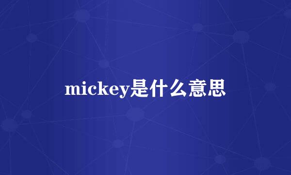 mickey是什么意思