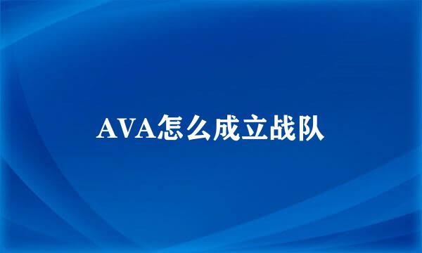 AVA怎么成立战队