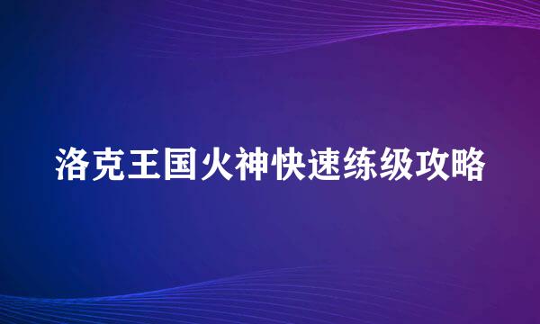 洛克王国火神快速练级攻略