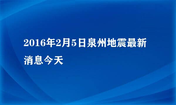 2016年2月5日泉州地震最新消息今天