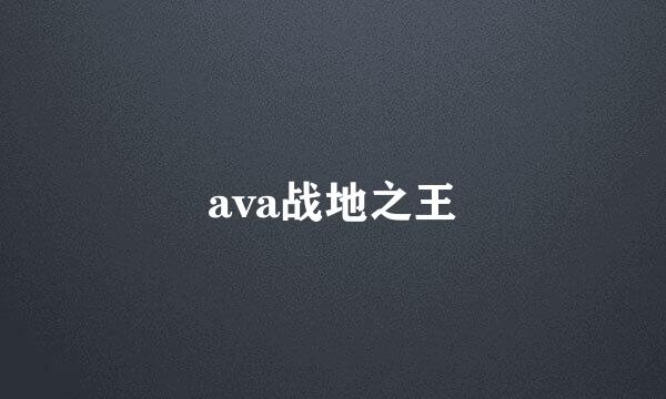 ava战地之王