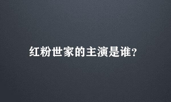 红粉世家的主演是谁？