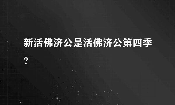 新活佛济公是活佛济公第四季？