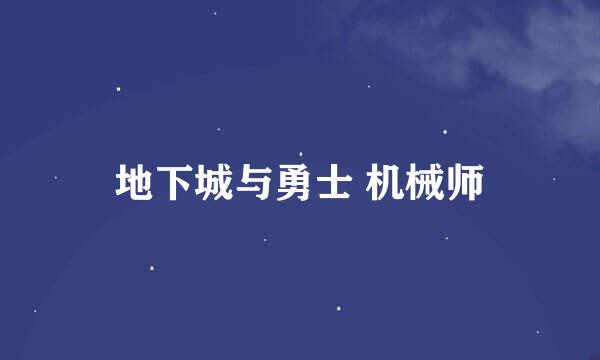 地下城与勇士 机械师