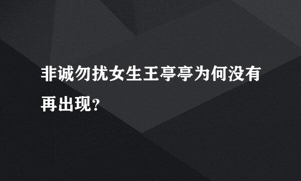 非诚勿扰女生王亭亭为何没有再出现？