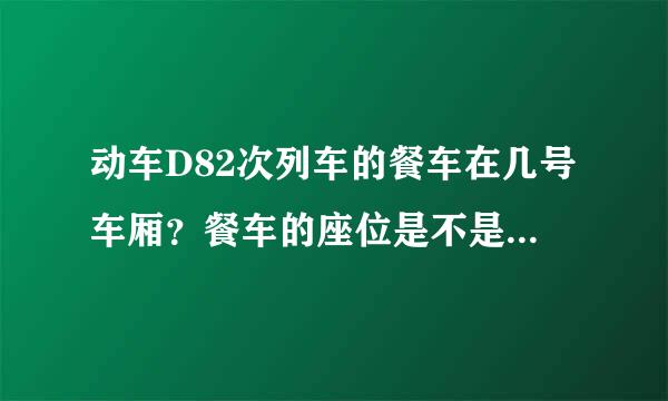 动车D82次列车的餐车在几号车厢？餐车的座位是不是在餐厅消费了就可以坐？