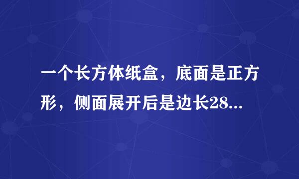 一个长方体纸盒，底面是正方形，侧面展开后是边长28cm的正方形，这个纸盒的容积是多少？