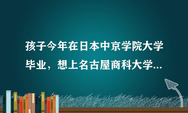 孩子今年在日本中京学院大学毕业，想上名古屋商科大学大学院MBA，请问两年需多少人民？