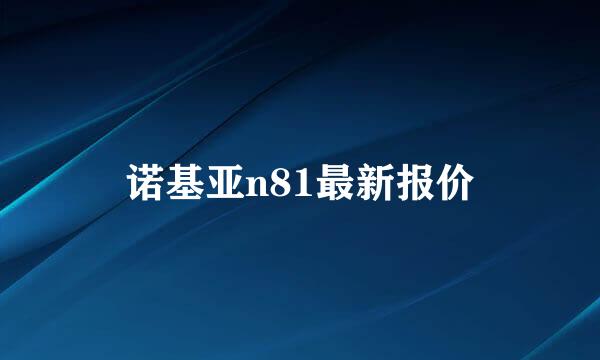 诺基亚n81最新报价