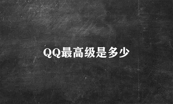 QQ最高级是多少