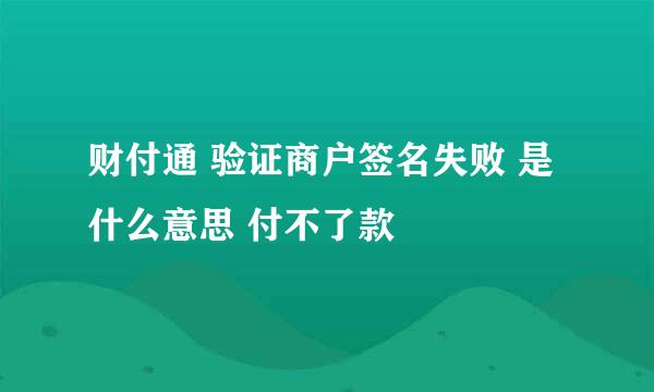 财付通 验证商户签名失败 是什么意思 付不了款