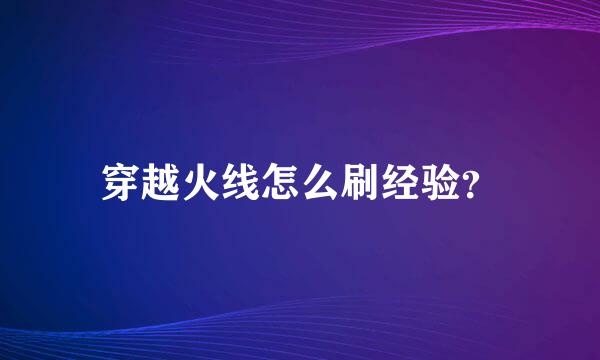 穿越火线怎么刷经验？