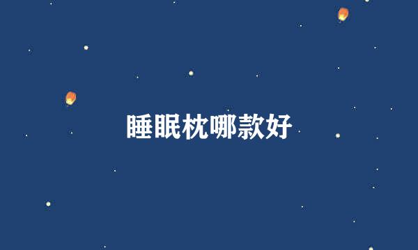 睡眠枕哪款好