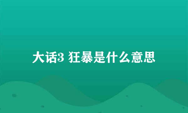 大话3 狂暴是什么意思