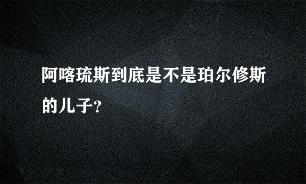 阿喀琉斯到底是不是珀尔修斯的儿子？