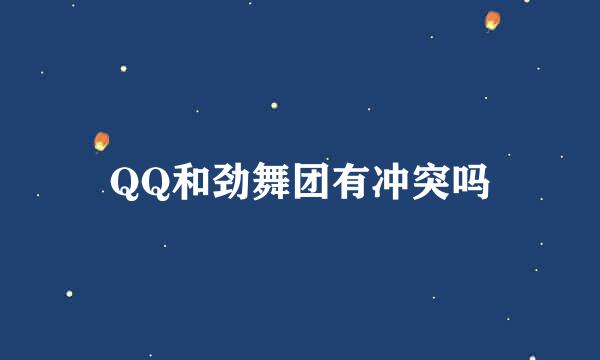 QQ和劲舞团有冲突吗