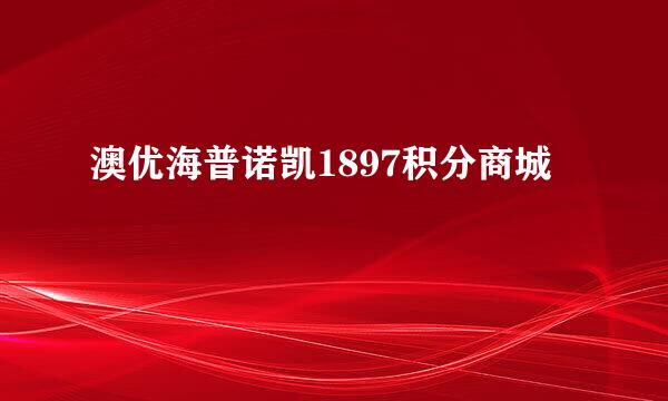 澳优海普诺凯1897积分商城