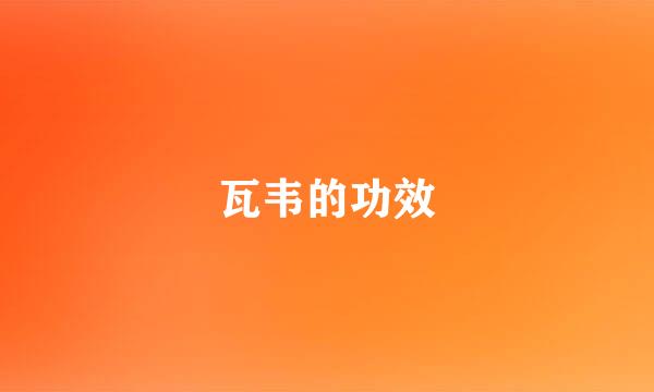 瓦韦的功效