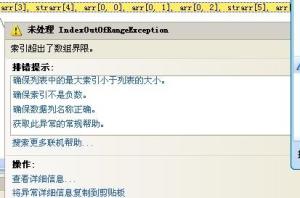 C#中索引超出了数组界限如何解决
