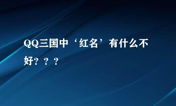 QQ三国中‘红名’有什么不好？？？