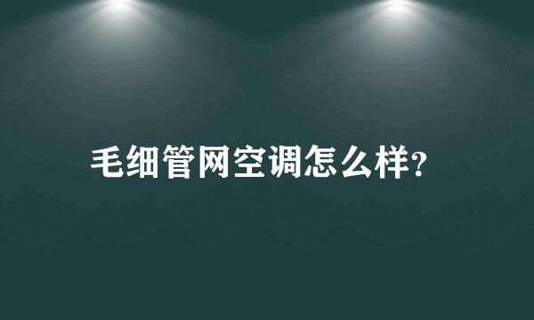 毛细管网空调怎么样？