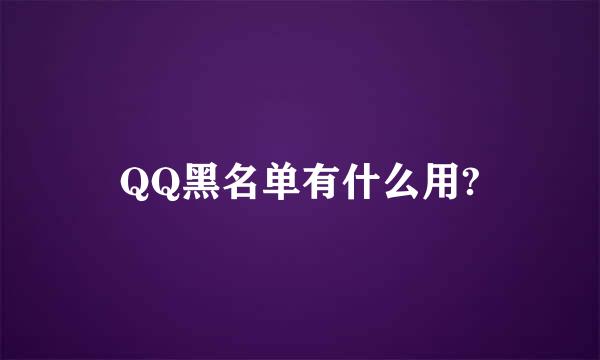 QQ黑名单有什么用?