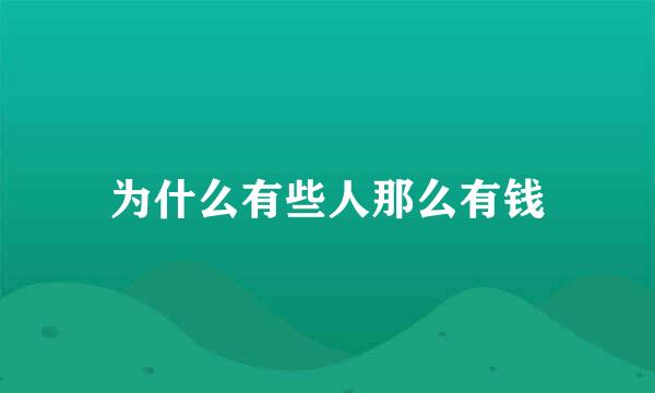 为什么有些人那么有钱