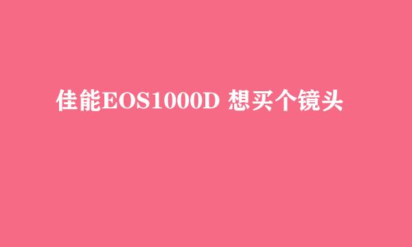 佳能EOS1000D 想买个镜头