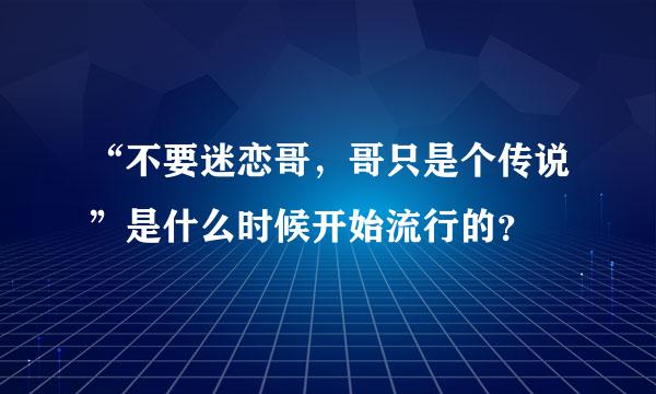 “不要迷恋哥，哥只是个传说”是什么时候开始流行的？