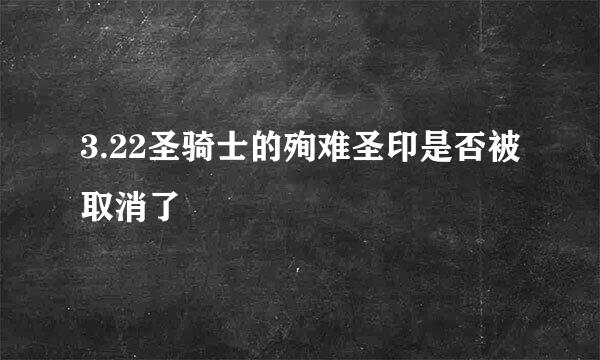 3.22圣骑士的殉难圣印是否被取消了