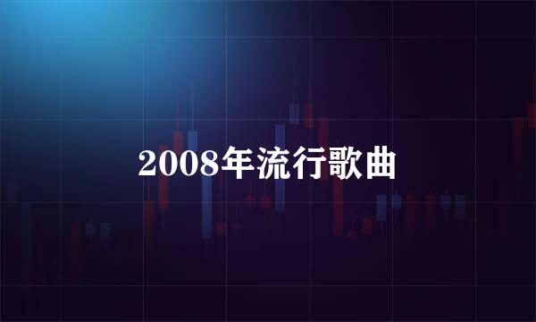 2008年流行歌曲