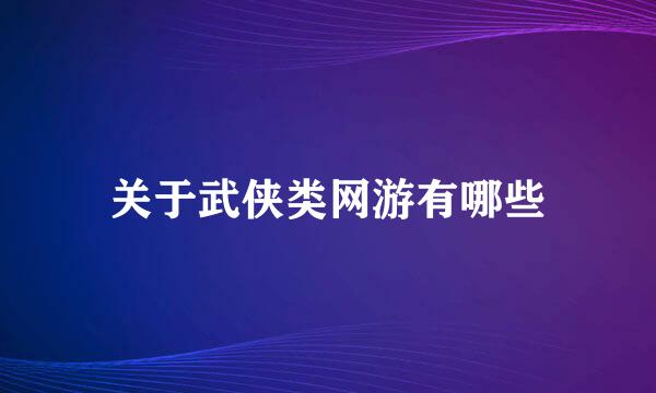 关于武侠类网游有哪些