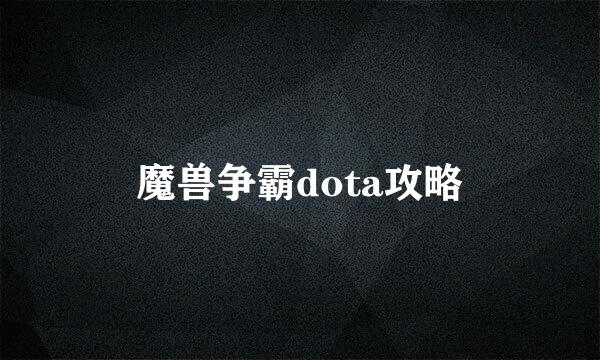 魔兽争霸dota攻略