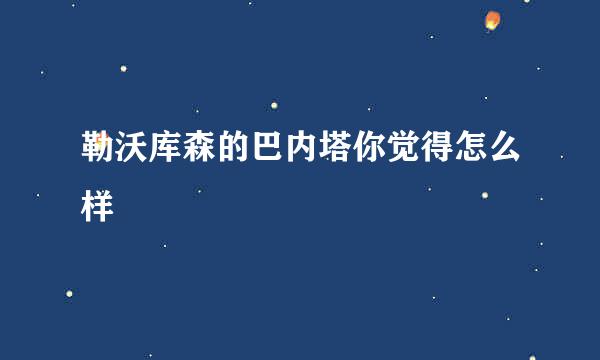 勒沃库森的巴内塔你觉得怎么样