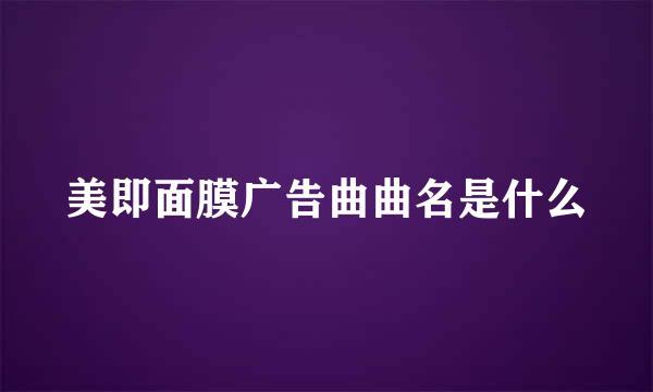 美即面膜广告曲曲名是什么